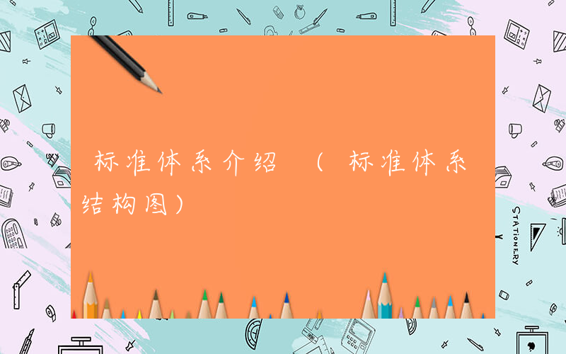 标准体系介绍 (标准体系结构图)